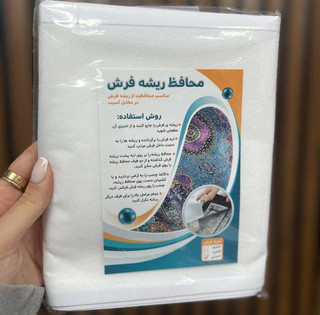 محافظ ریشه فرش 12متری