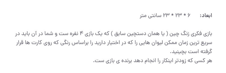 بازی فکری زنگ چین بازی گروهی